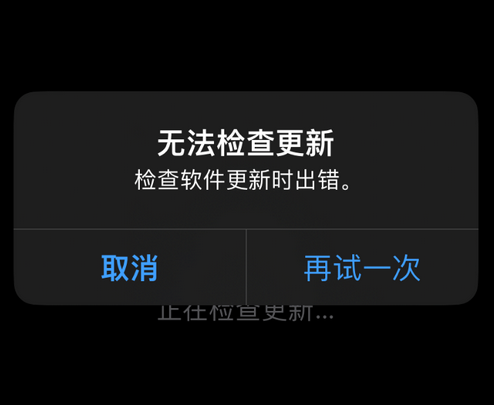 香洲苹果售后维修分享iPhone提示无法检查更新怎么办 